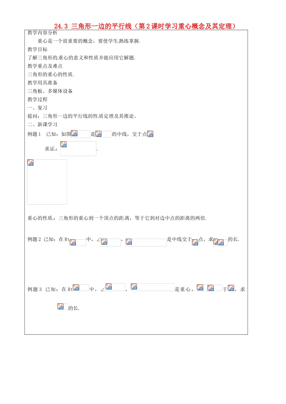 上海市罗泾中学九年级数学上册 24.3 三角形一边的平行线（第2课时学习重心概念及其定理）教案 沪教版五四制_第1页