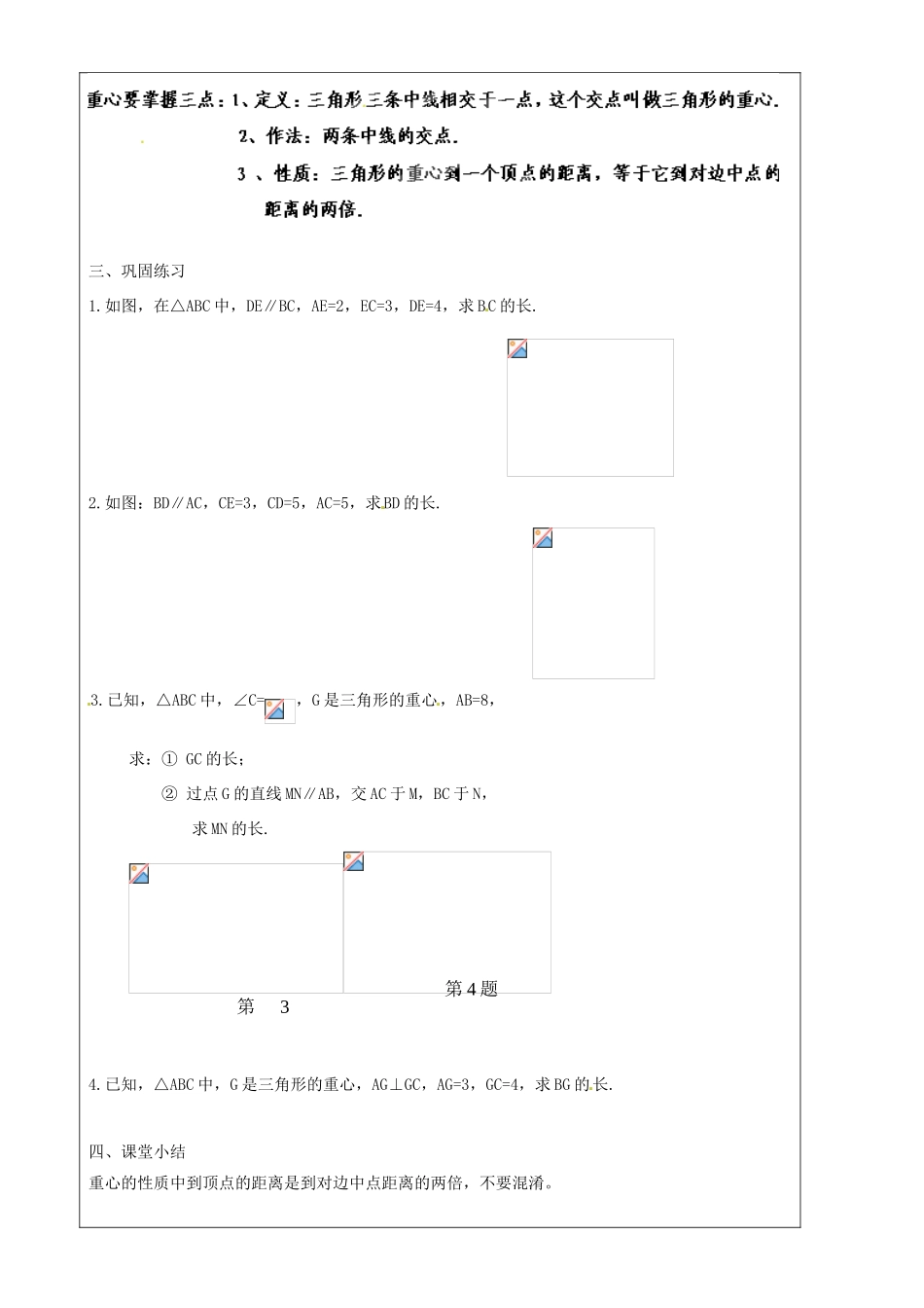 上海市罗泾中学九年级数学上册 24.3 三角形一边的平行线（第2课时学习重心概念及其定理）教案 沪教版五四制_第2页