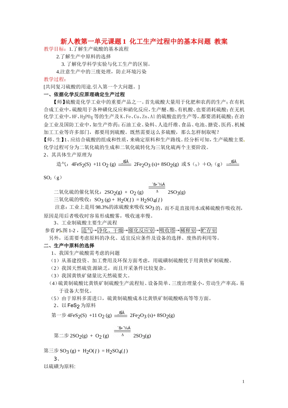 高中化学 第一单元课题1化工生产过程中的基本问题教案  新人教版选修2_第1页