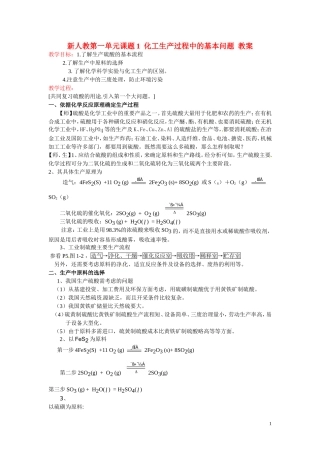 高中化学 第一单元课题1化工生产过程中的基本问题教案  新人教版选修2