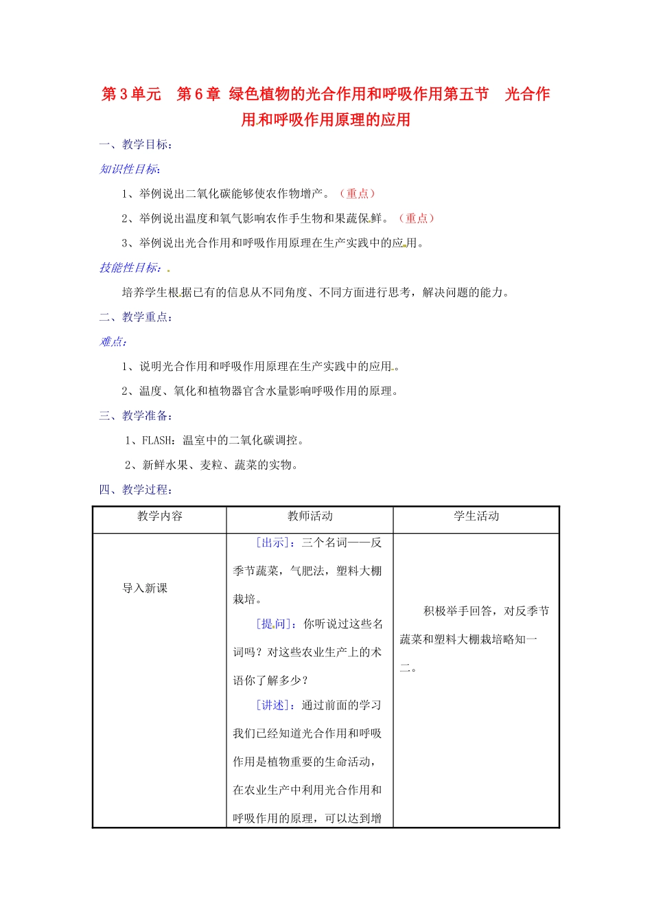 生物：第6章第5节光合作用和呼吸作用原理的应用教案（苏教版七年级上）_第1页
