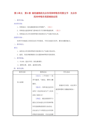 生物：第6章第5节光合作用和呼吸作用原理的应用教案（苏教版七年级上）