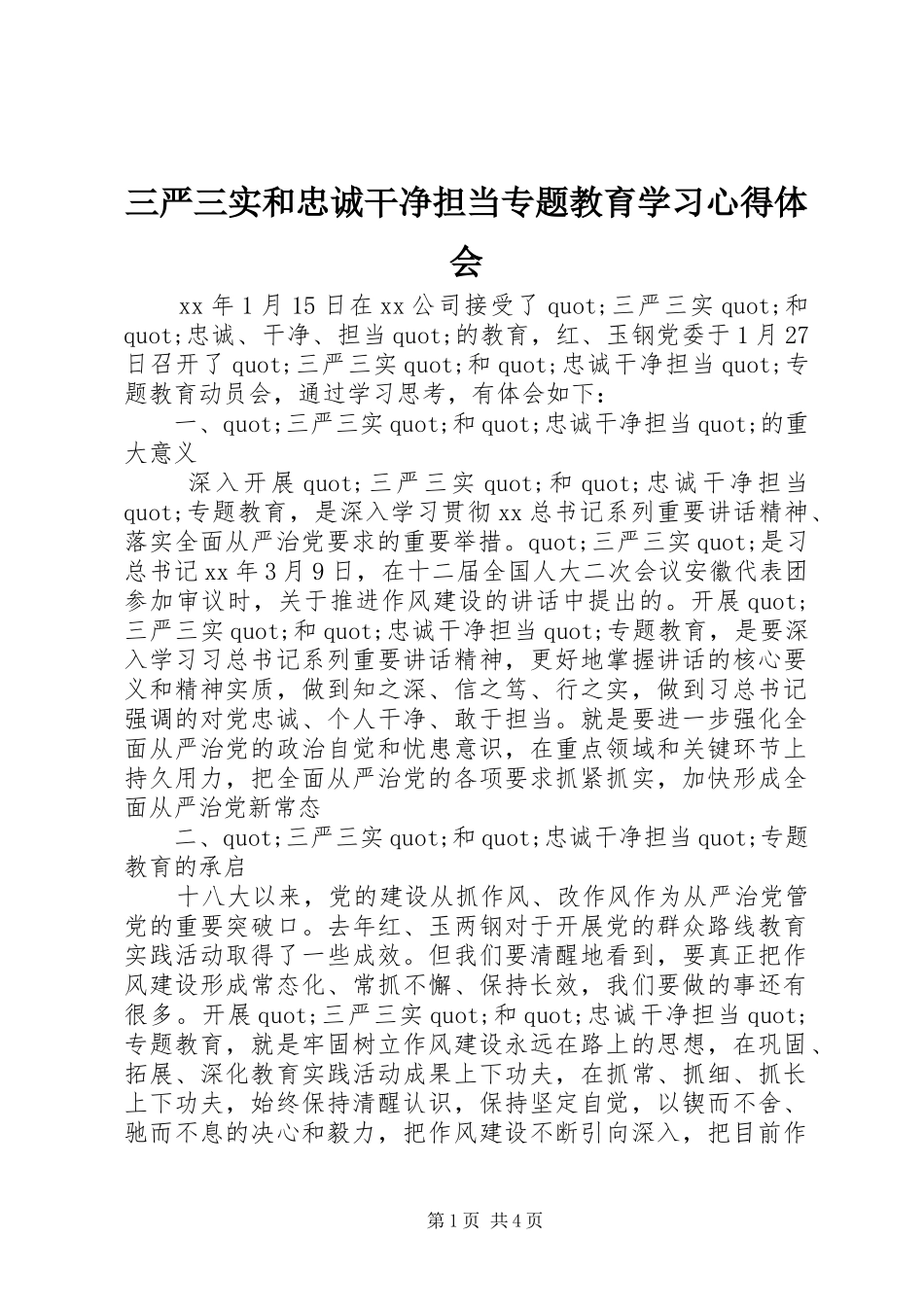 三严三实和忠诚干净担当专题教育学习心得体会_第1页