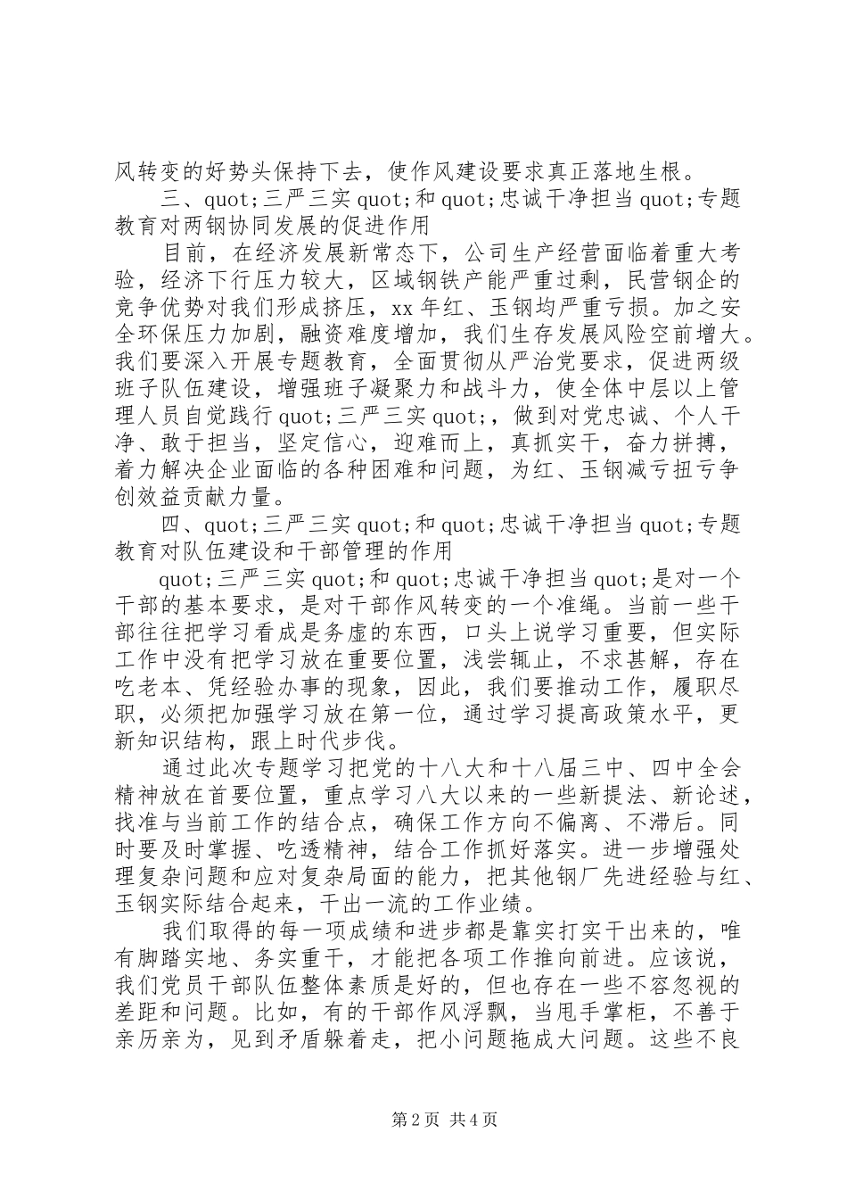 三严三实和忠诚干净担当专题教育学习心得体会_第2页
