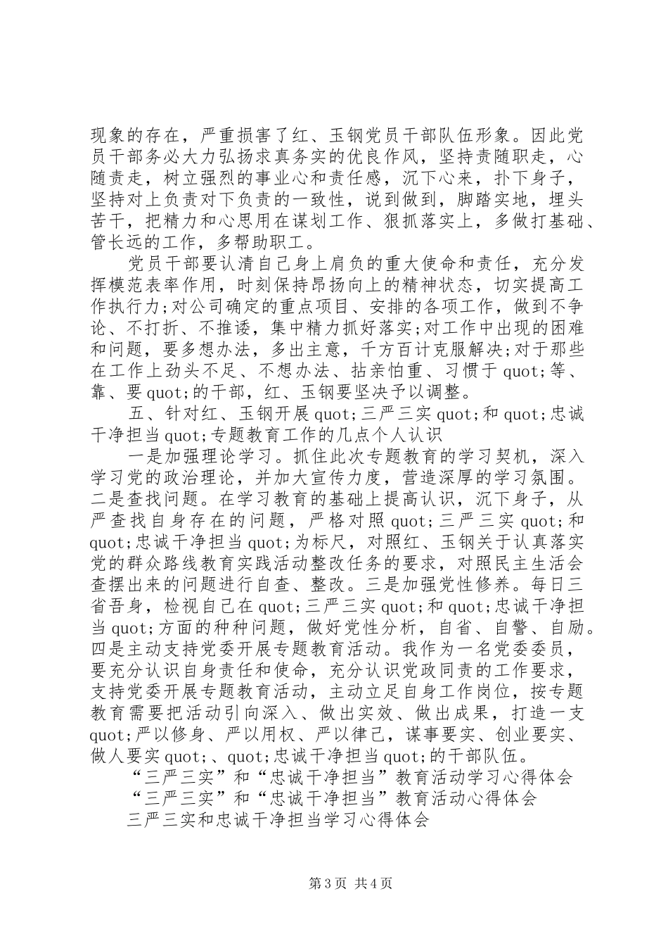 三严三实和忠诚干净担当专题教育学习心得体会_第3页