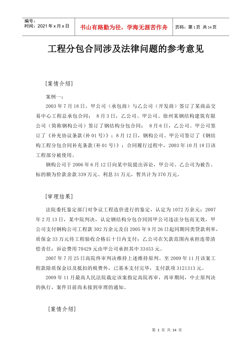 工程分包合同涉及法律问题的参考意见_第1页
