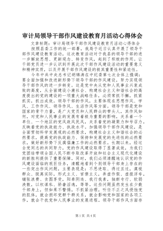 审计局领导干部作风建设教育月活动心得体会