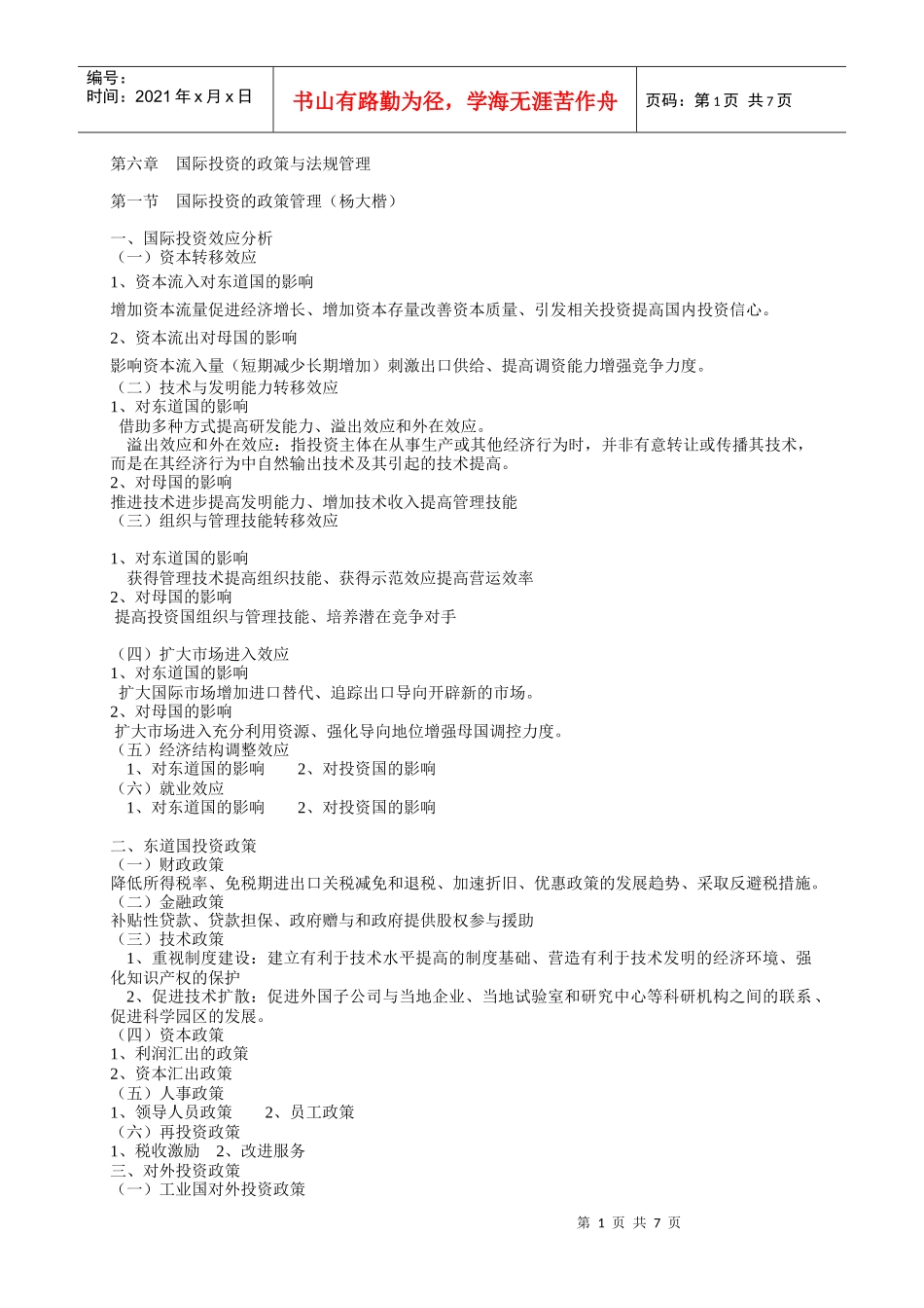 第六章政策与法规管理_第1页