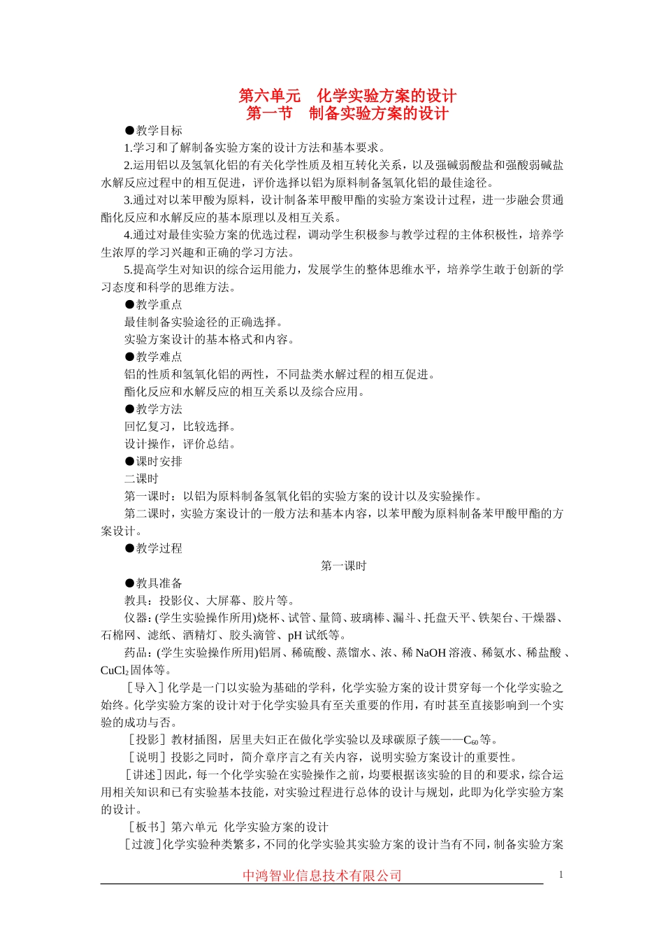 高中化学 （大纲版）第三册 第六单元  化学实验方案的设计  第一节制备实验方案的设计(第一课时)_第1页