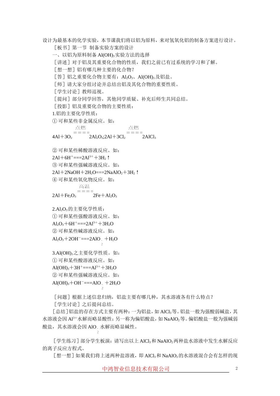 高中化学 （大纲版）第三册 第六单元  化学实验方案的设计  第一节制备实验方案的设计(第一课时)_第2页