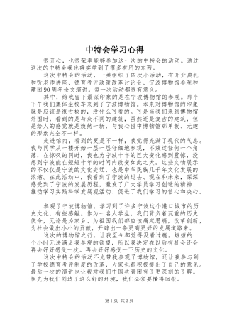 中特会学习心得