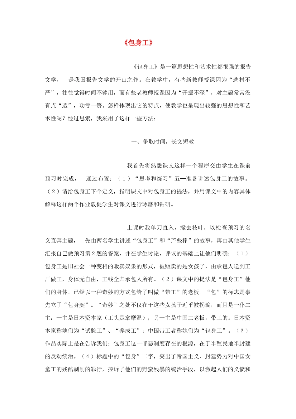 高中语文《包身工》说课稿 新人教版必修1_第1页