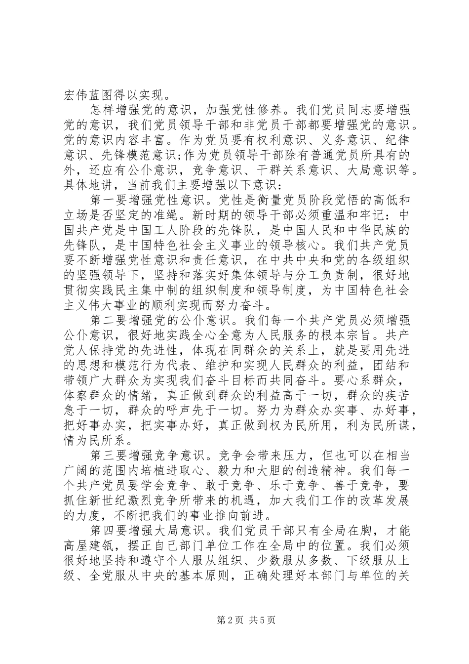 党员党性修养学习心得体会小结_第2页