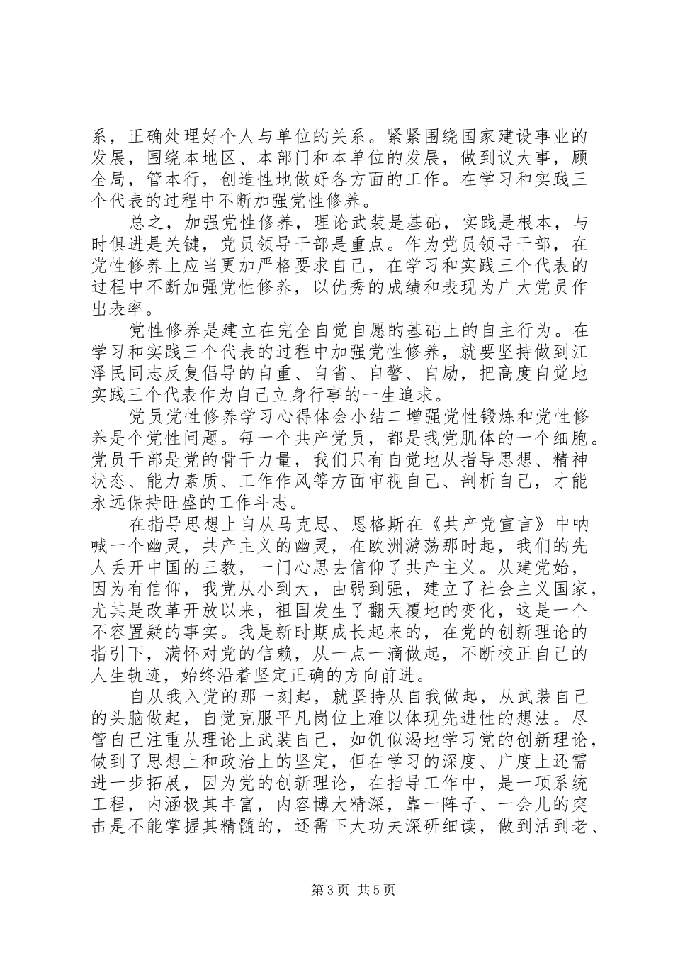 党员党性修养学习心得体会小结_第3页