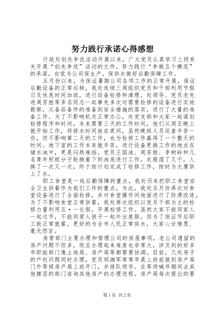 努力践行承诺心得感想_第1页