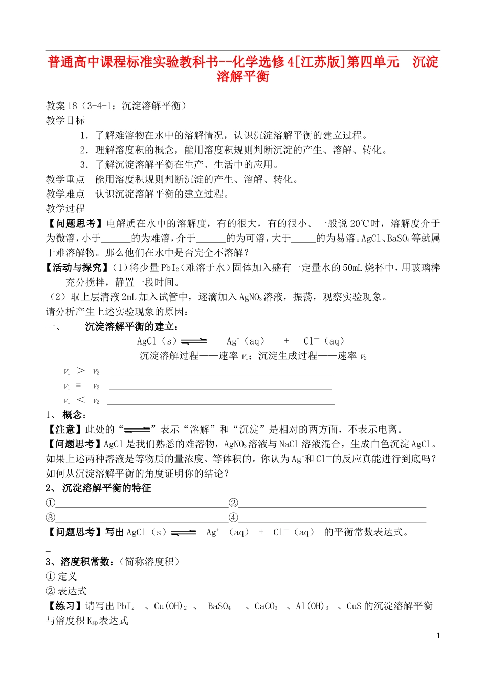 高中化学 《沉淀溶解平衡》教案1 苏教版选修4_第1页