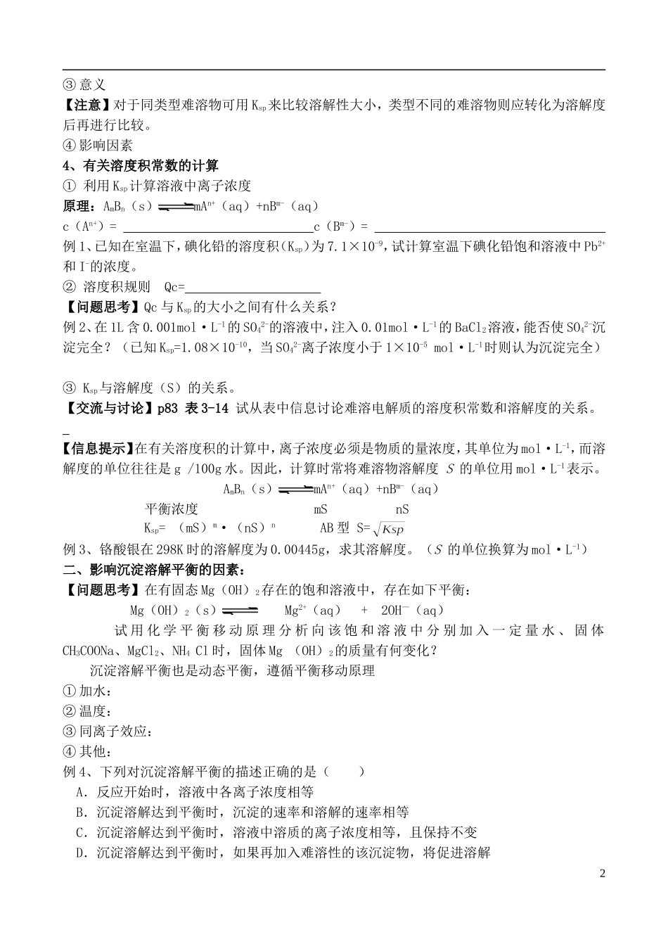高中化学 《沉淀溶解平衡》教案1 苏教版选修4_第2页