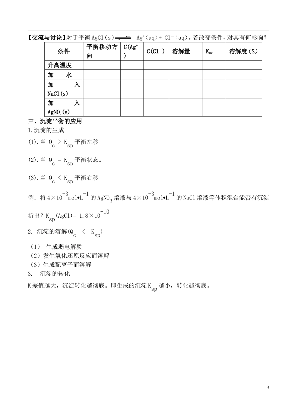 高中化学 《沉淀溶解平衡》教案1 苏教版选修4_第3页