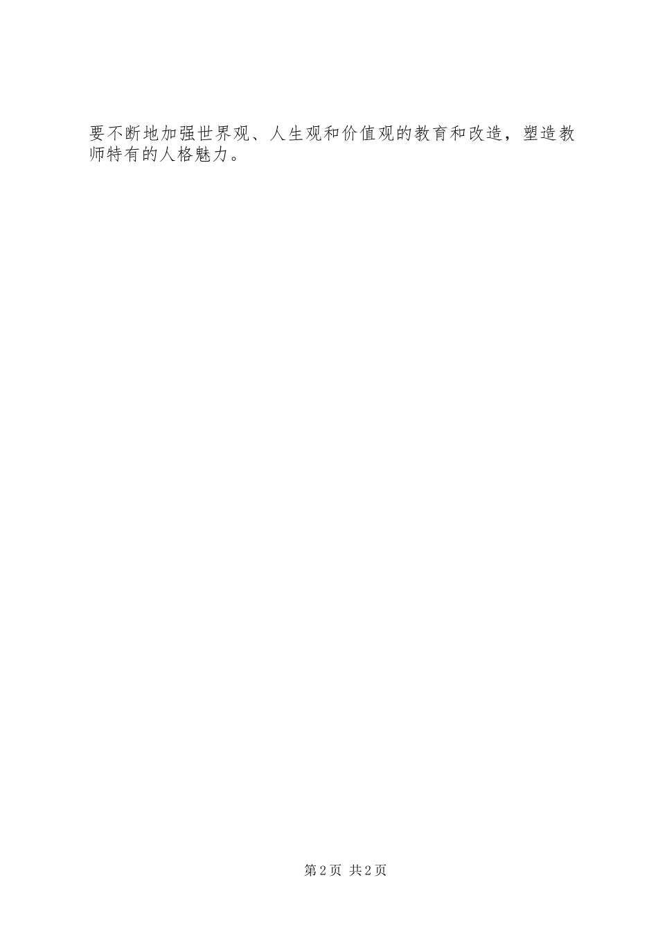 “学师德礼仪，做‘四有’老师”心得体会_第2页