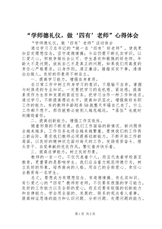 “学师德礼仪，做‘四有’老师”心得体会