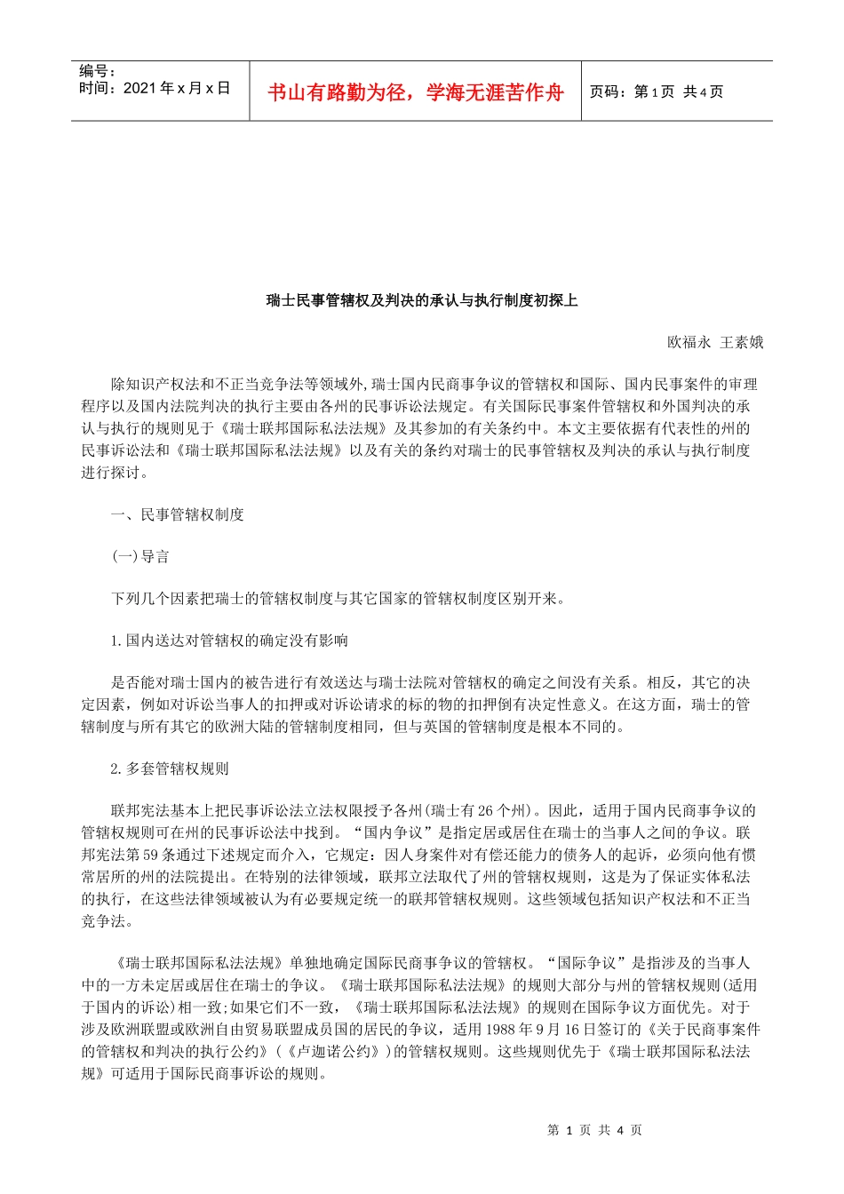 法律知识探上瑞士民事管辖权及判决的承认与执行制度初_第1页