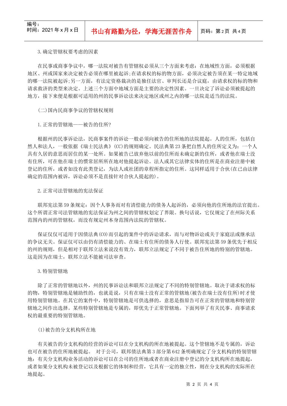 法律知识探上瑞士民事管辖权及判决的承认与执行制度初_第2页