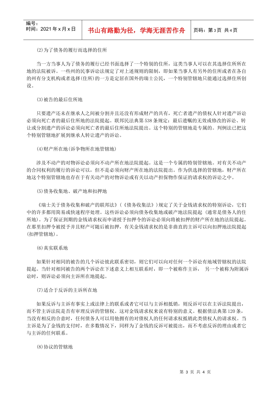 法律知识探上瑞士民事管辖权及判决的承认与执行制度初_第3页