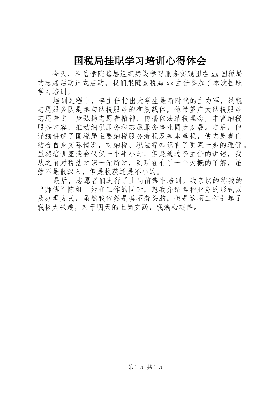 国税局挂职学习培训心得体会_第1页