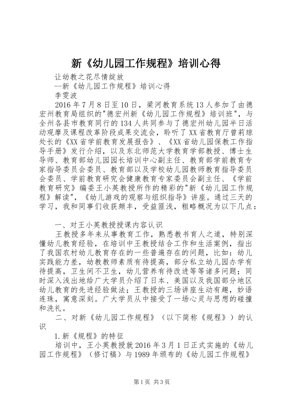 新《幼儿园工作规程》培训心得_第1页