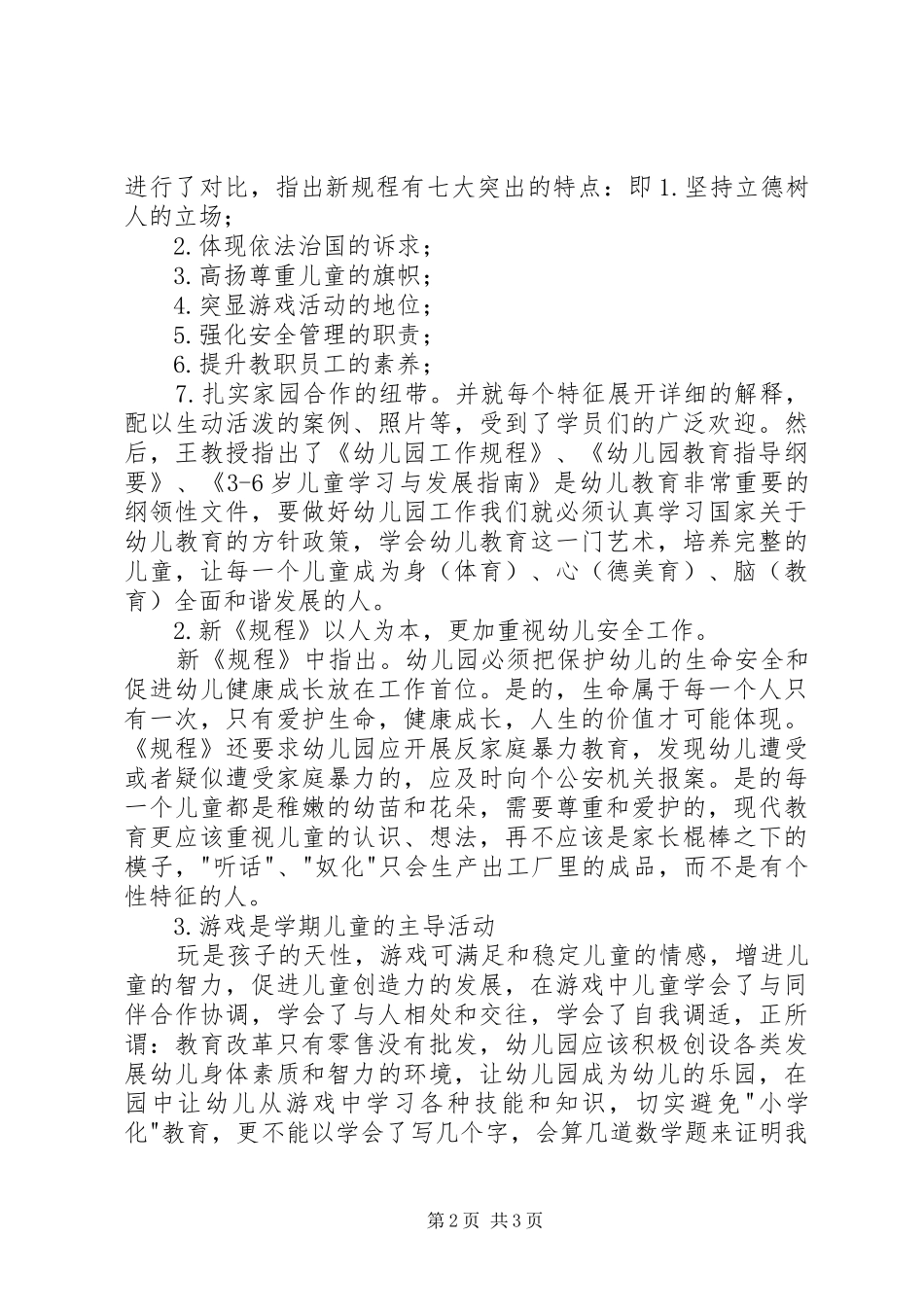 新《幼儿园工作规程》培训心得_第2页