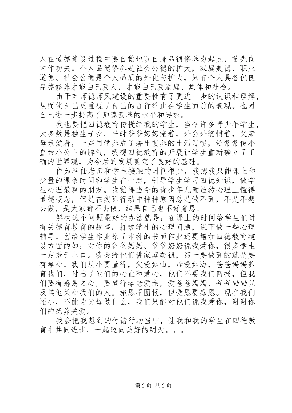 学习四德心得体会_第2页