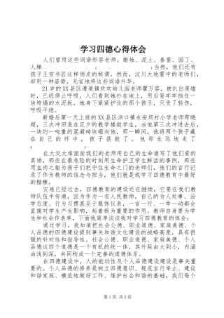 学习四德心得体会