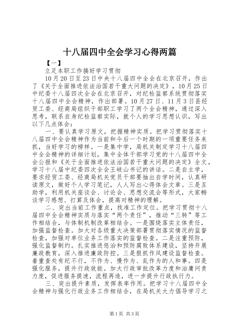 十八届四中全会学习心得两篇_第1页