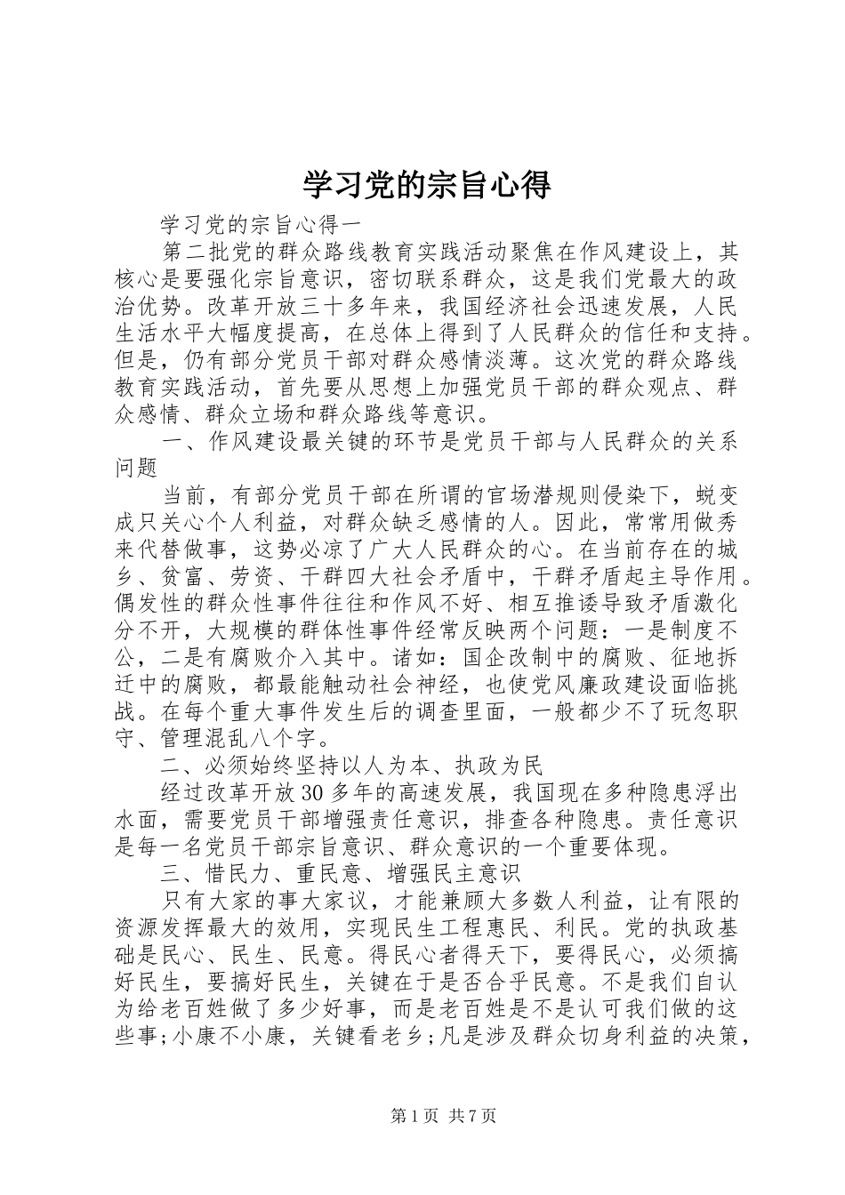 学习党的宗旨心得_第1页
