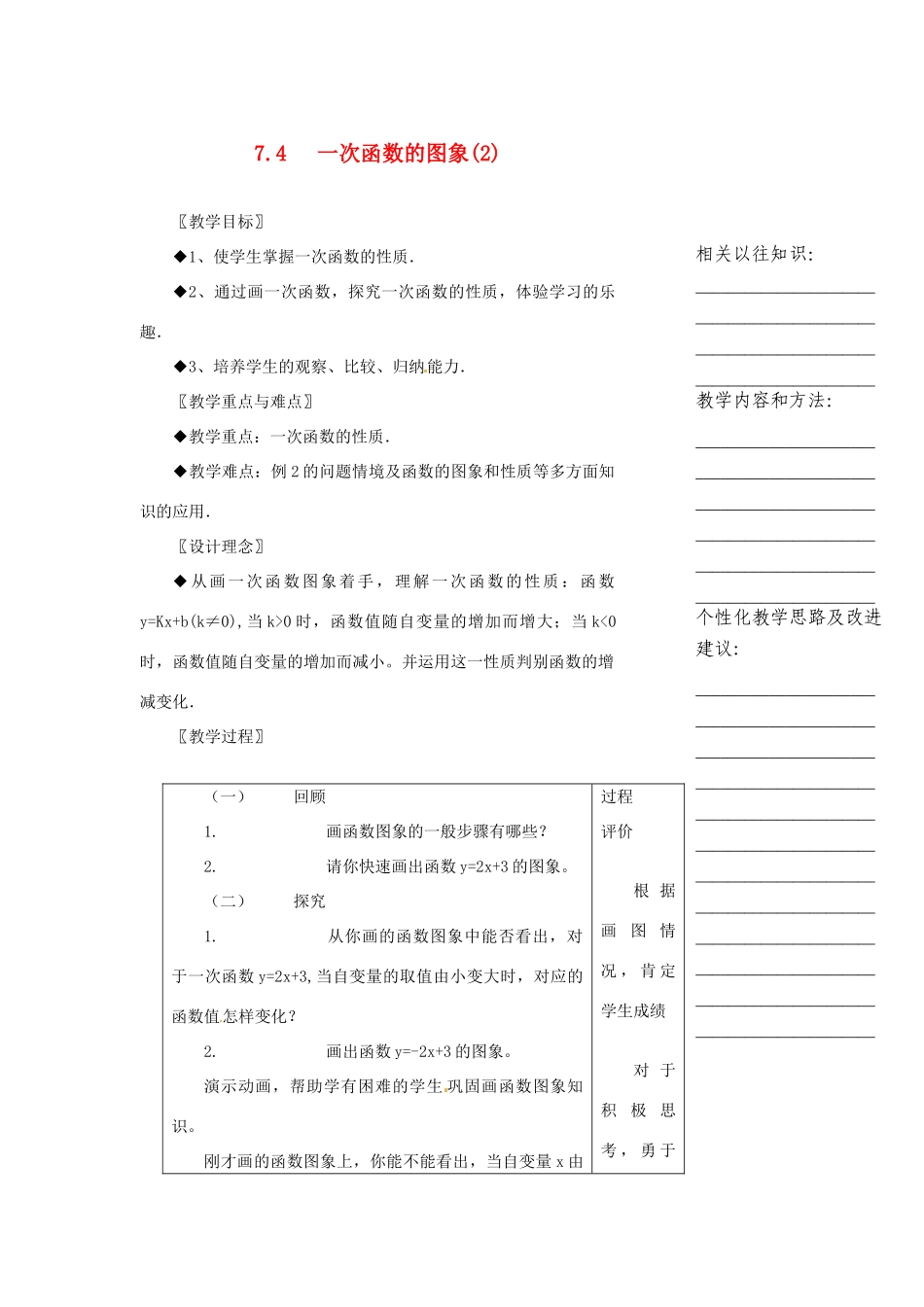 浙江省温州市瓯海区八年级数学上册《7.4一次函数的图象（第2课时）》教案 浙教版_第1页