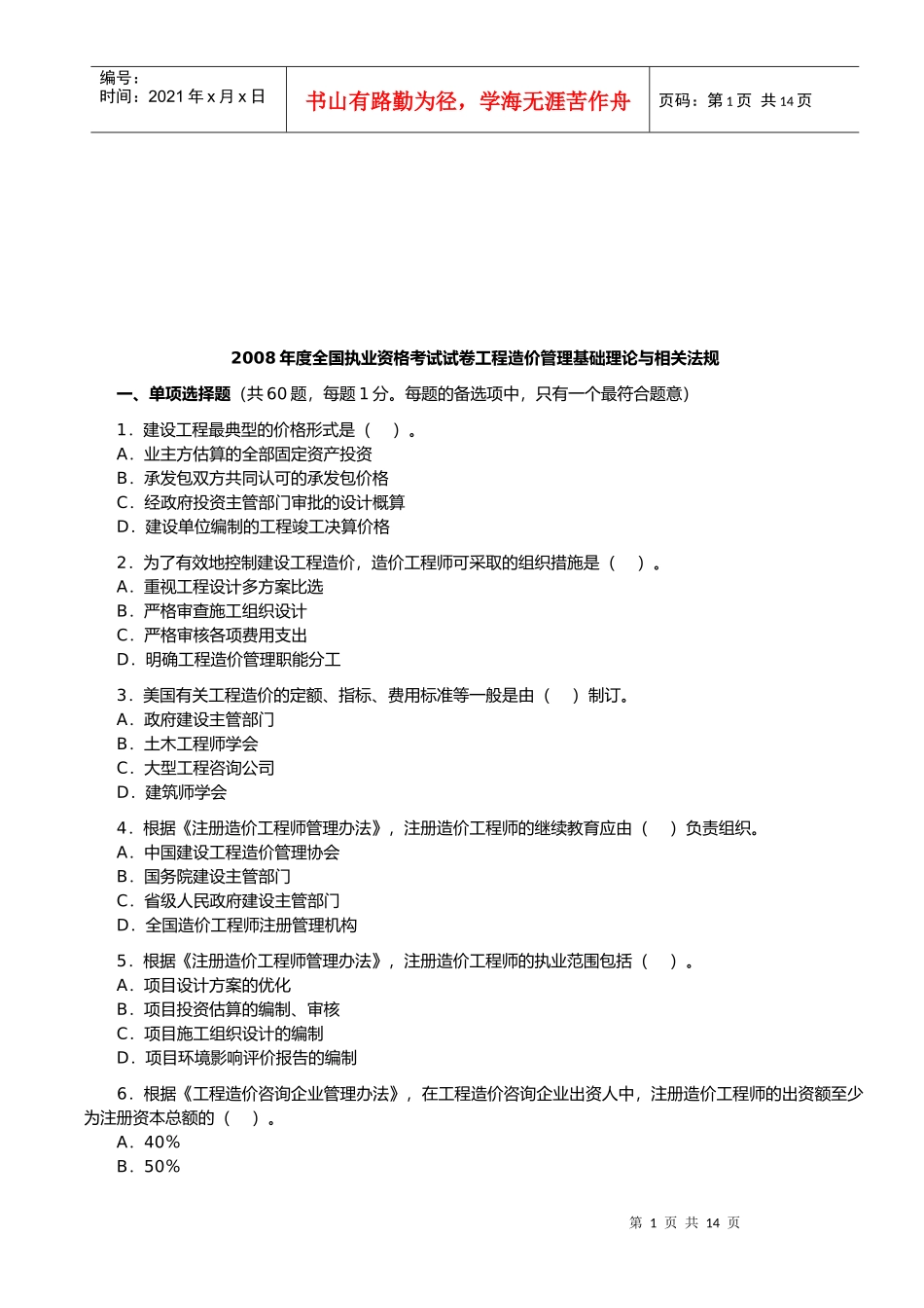 工程造价管理基础理论与相关法规试卷_第1页
