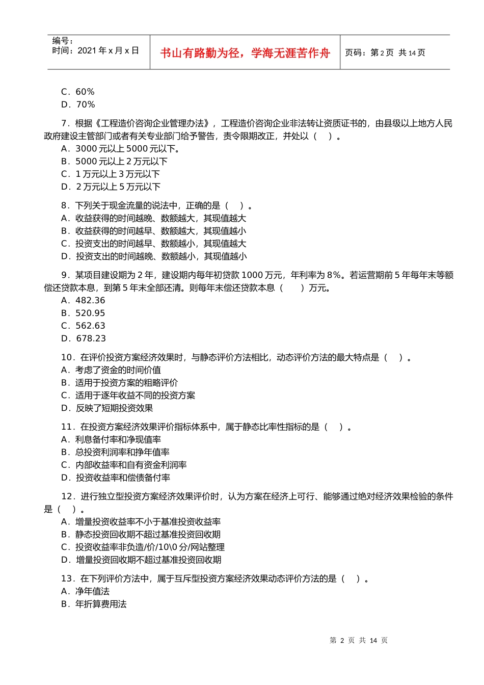 工程造价管理基础理论与相关法规试卷_第2页