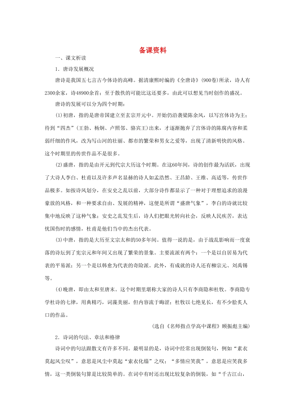 高中语文 7近体诗六首（备课资料）精品教案 大纲人教版第三册_第1页