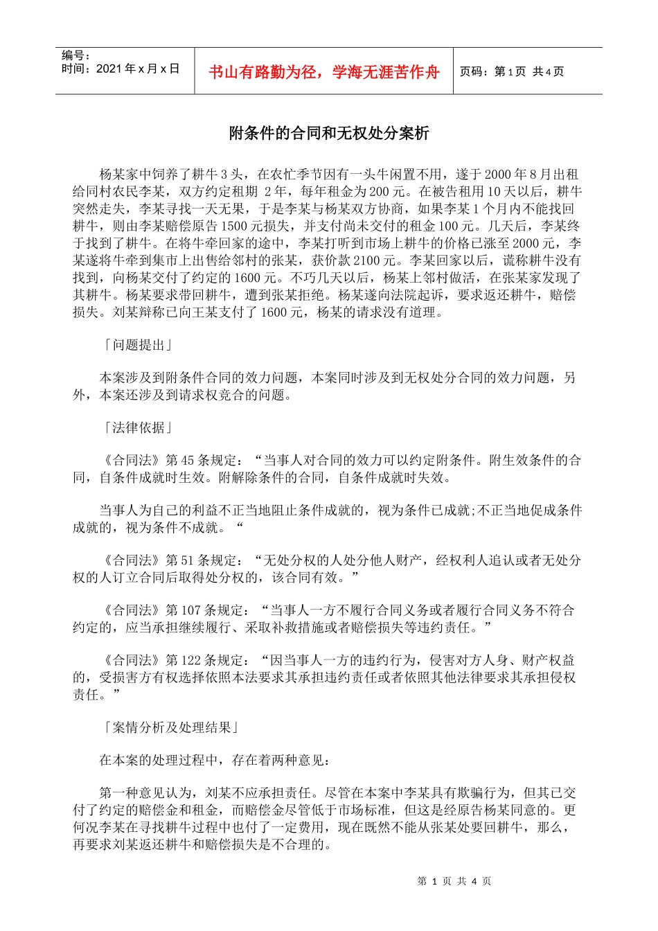 附条件的合同和无权处分案析_第1页