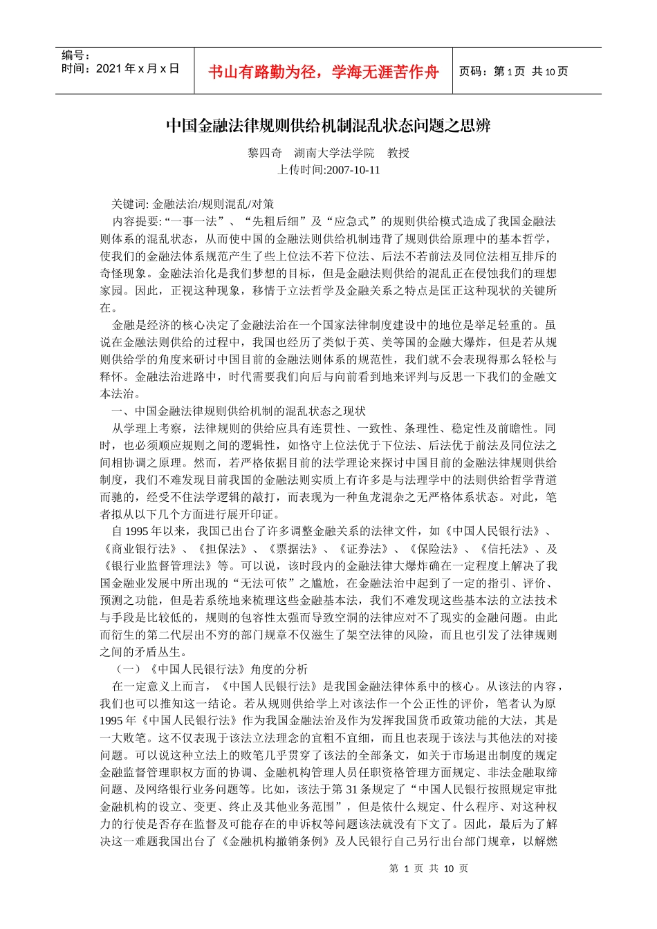 中国金融法律规则供给机制混乱状态问题之思辨(黎四奇 湖南大学法学院_第1页