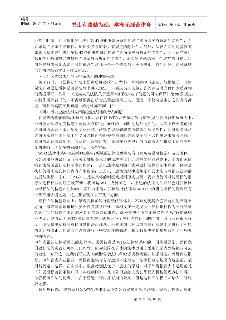 中国金融法律规则供给机制混乱状态问题之思辨(黎四奇 湖南大学法学院_第3页