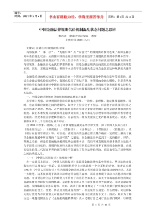 中国金融法律规则供给机制混乱状态问题之思辨(黎四奇 湖南大学法学院
