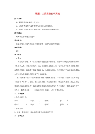 八年级语文下册的高贵在于灵魂（用）教案苏教版