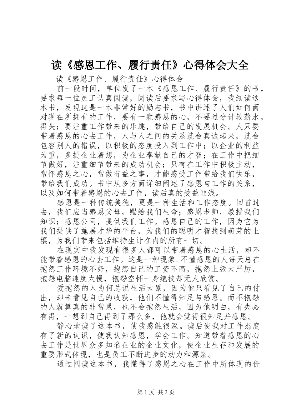 读《感恩工作、履行责任》心得体会大全_第1页