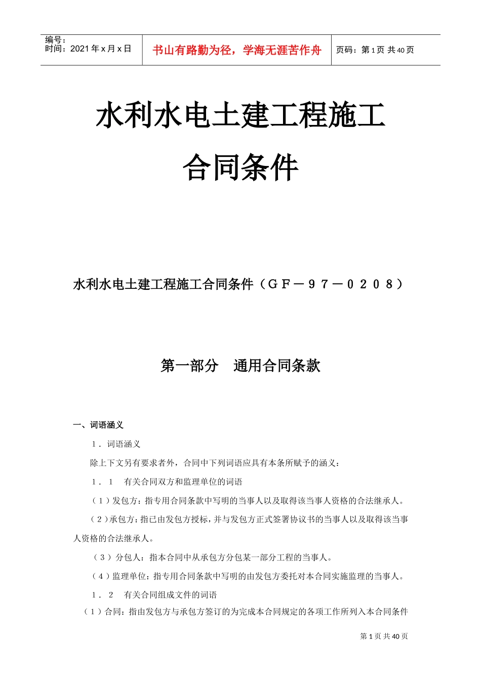 水利水电土建工程施工合同条件(2)(DOC38页)_第1页