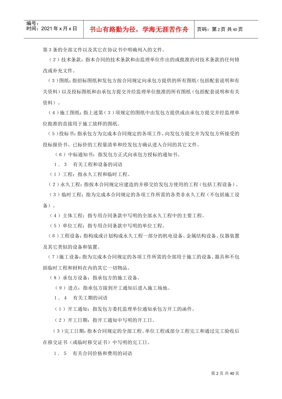 水利水电土建工程施工合同条件(2)(DOC38页)_第2页