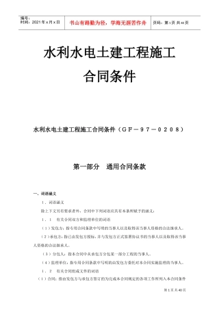 水利水电土建工程施工合同条件(2)(DOC38页)