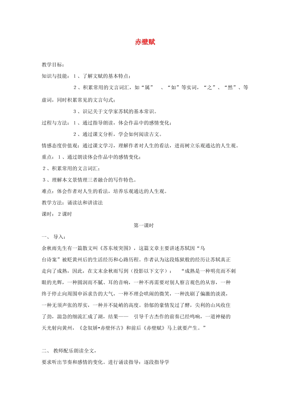 高中语文 《赤壁赋》教案5 语文版必修1_第1页