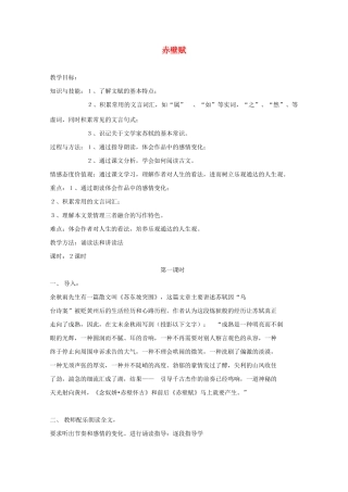 高中语文 《赤壁赋》教案5 语文版必修1