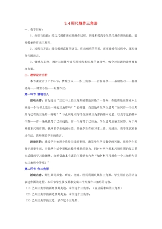 陕西省神木县大保当初级中学七年级数学下册 3.4 用尺规作三角形教案 北师大版